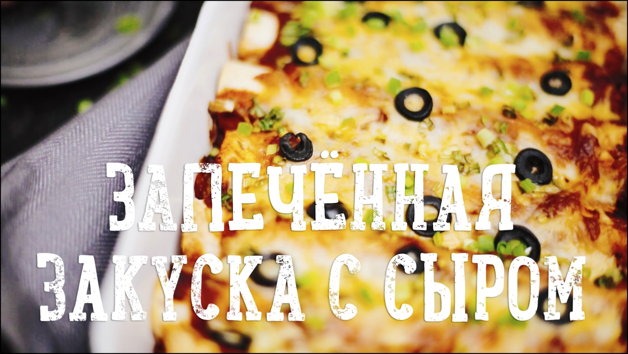 Запечённая закуска с сыром [Рецепты Bon Appetit] 