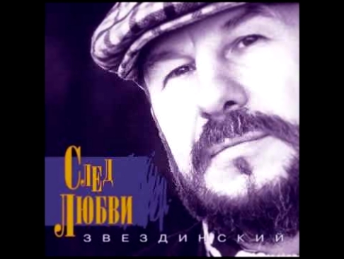 <span aria-label="&#x41C;. &#x417;&#x432;&#x435;&#x437;&#x434;&#x438;&#x43D;&#x441;&#x43A;&#x438;&#x439;.  &#x41F;&#x440;&#x43E;&#x441;&#x442;&#x438; &#x43C;&#x435;&#x43D;&#x44F; &#x431;&#x440;&#x43E;&#x434;&#x44F;&#x433;&#x443; &#x410;&#x432;&#x442;&#x43 - видеоклип на песню