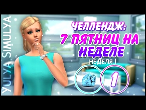 <span aria-label="7 &#x43F;&#x44F;&#x442;&#x43D;&#x438;&#x446; &#x43D;&#x430; &#x43D;&#x435;&#x434;&#x435;&#x43B;&#x435; Challenge # 1 (&#x43D;&#x435;&#x434;&#x435;&#x43B;&#x44F; 1) &#x410;&#x432;&#x442;&#x43E;&#x440;: Yulya Simulya 3 &#x433;&#x43E;&#x434 - видеоклип на песню