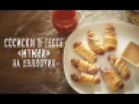 Сосиски в тесте "Мумии" на Хэллоуин [Рецепты Bon Appetit] 