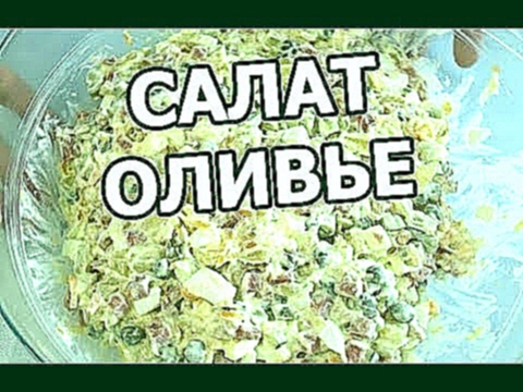 Как приготовить салат оливье. Офигенный рецепт салата классический! 