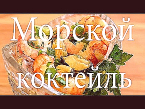 Салат Морской коктейль , быстро и очень вкусно 