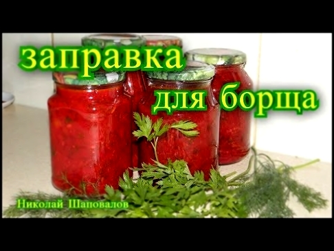 Заправка для борща, на зиму. 