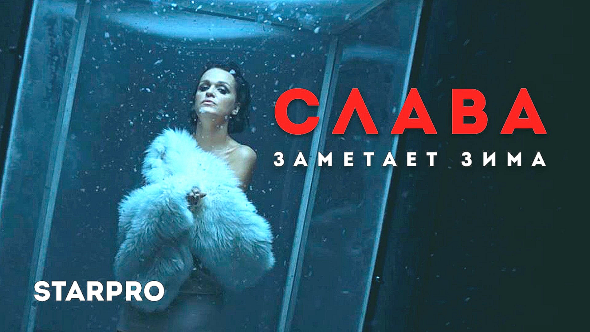 Слава - Заметает зима 