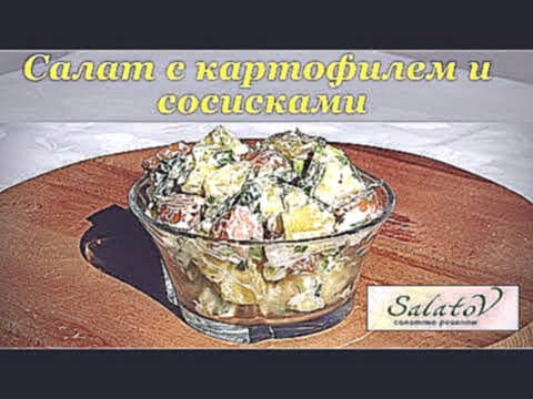 рецепт Салат с картошкой и сосисками 