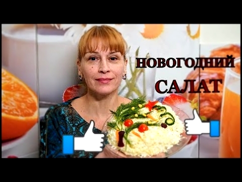 НОВОГОДНИЙ САЛАТ С КУРИЦЕЙ - легкий вкусный простой рецепт праздничного салата 