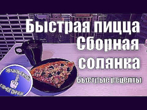 Быстрая пицца "Сборная Солянка" 