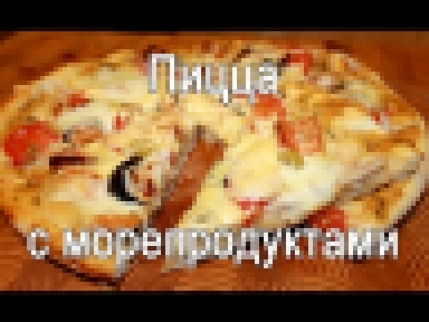 Пицца с морепродуктами 