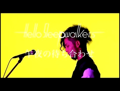 <span aria-label="Hello Sleepwalkers&#x300C;&#x5348;&#x591C;&#x306E;&#x5F85;&#x3061;&#x5408;&#x308F;&#x305B;&#x300D;MUSIC VIDEO &#x410;&#x432;&#x442;&#x43E;&#x440;: A-Sketch MUSIC LABEL 4 &#x433;&#x43E;&#x434;&#x430; &#x43D;&#x430;&#x437;&#x430;&#x434; 3  - видеоклип на песню