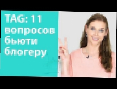 Пообщаемся? Отвечаю на вопросы тэга "11 вопросов бьюти блогеру" - видеоклип на песню