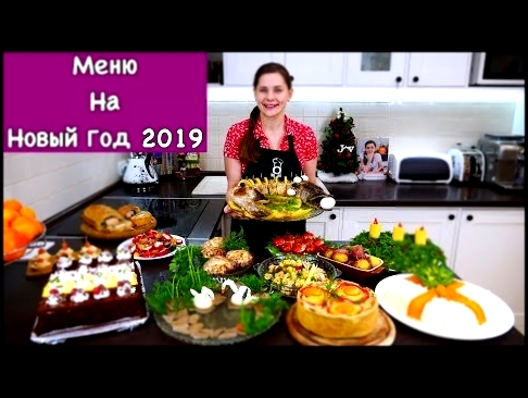 Меню на Новый Год 2019 | Пусть Ваш Праздник Будет Самым Вкусным!!! 