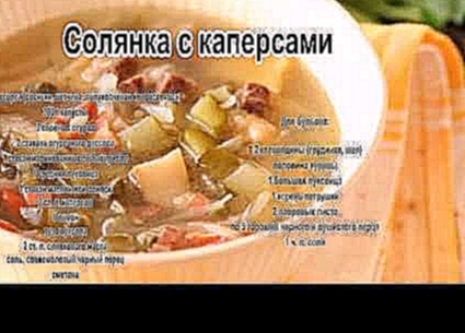 Вкусные супы фото.Солянка с каперсами 