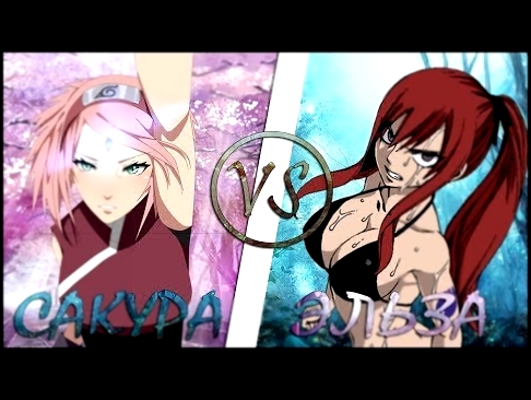 Аниме реп батл{Эльза Алая против Сакуры Харуно / Erza Scarlet VS Haruno Sakura} - видеоклип на песню