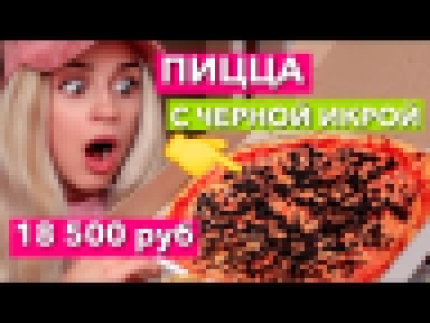 ПИЦЦА  с ЧЕРНОЙ ИКРОЙ ЗА 18 500 РУБЛЕЙ ! ДОРОГО ДЕШЕВО 