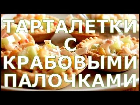 Тарталетки с крабовыми палочками и кукурузой рецепт начинки 