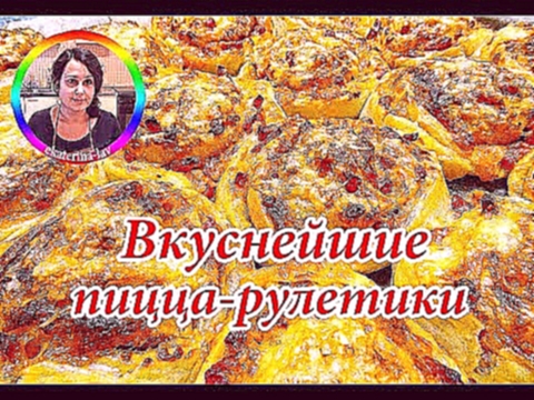 Вкуснейшие пицца-рулетики  
