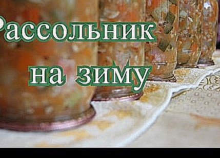 Рассольник на зиму. 