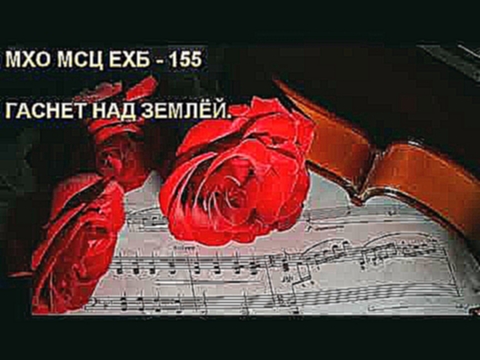 155. Гаснет над землёй. МХО МСЦ ЕХБ - видеоклип на песню