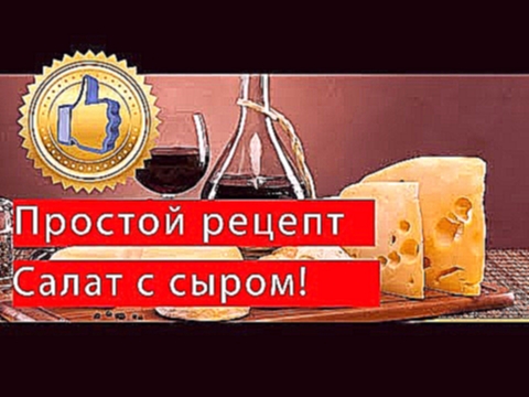 Как приготовить салат с сыром. Классический рецепт 