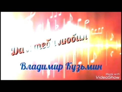 Да я тебя любил / Владимир Кузьмин - видеоклип на песню