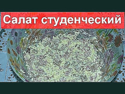 Салат Студенческий - рецепт 