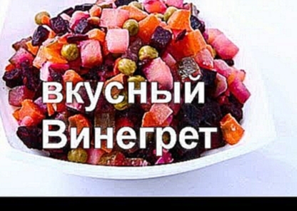 Как приготовить винегрет! Как приготовить вкусный винегрет| #edblack 