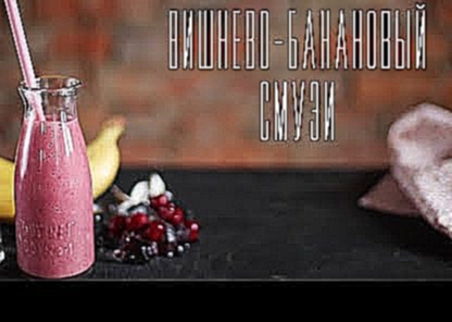 Вишнево-банановый смузи [Напитки Cheers!] 