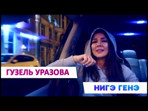 Новинка! Гузель Уразова - "Нигэ генэ?" - видеоклип на песню