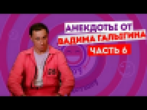 Вадим Галыгин. Анекдоты. Часть 6 