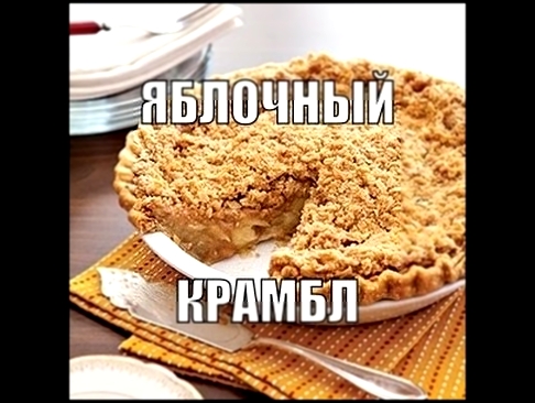 Яблочный Крамбл 