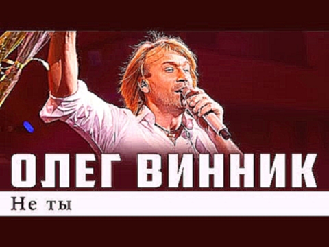 Олег Винник — Не ты - видеоклип на песню
