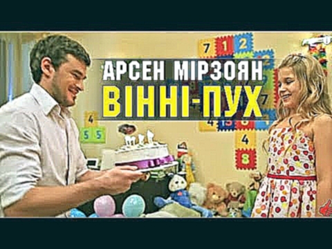 <span aria-label="&#x410;&#x440;&#x441;&#x435;&#x43D; &#x41C;&#x456;&#x440;&#x437;&#x43E;&#x44F;&#x43D; - &#x412;&#x456;&#x43D;&#x43D;&#x456;-&#x41F;&#x443;&#x445; (&#x41D;&#x430;&#x439;&#x43A;&#x440;&#x430;&#x449;&#x456; &#x443;&#x43A;&#x440;&#x430;&#x45 - видеоклип на песню