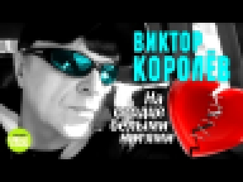 Виктор Королёв  - На сердце белыми нитями (Альбом 2018) - видеоклип на песню