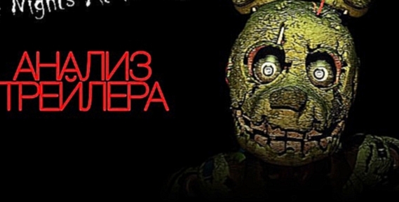 Я ВЕРНУЛСЯ - ТРЕЙЛЕР ПАСХАЛОК FIVE NIGHTS AT FREDDY'S - видеоклип на песню