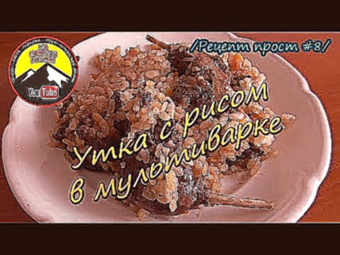 Плов. Утка с рисом в мультиварке /Рецепт прост #8/ 