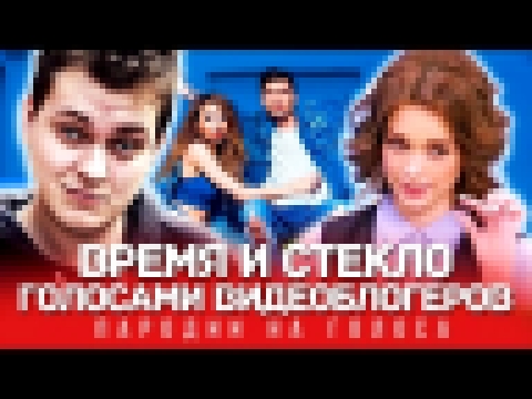 <span aria-label="&#x412;&#x420;&#x415;&#x41C;&#x42F; &#x418; &#x421;&#x422;&#x415;&#x41A;&#x41B;&#x41E; &#x413;&#x43E;&#x43B;&#x43E;&#x441;&#x430;&#x43C;&#x438; &#x412;&#x438;&#x434;&#x435;&#x43E;&#x431;&#x43B;&#x43E;&#x433;&#x435;&#x440;&#x43E;&#x432; ( - видеоклип на песню