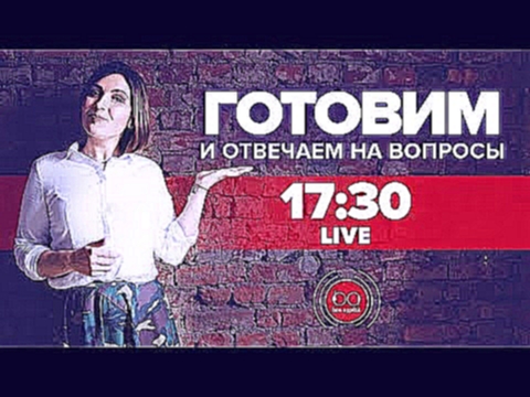 Готовим и отвечаем на вопросы. LIVE! [Рецепты Bon Appetit] 