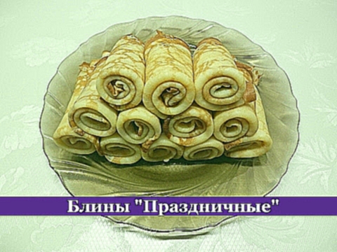 Блины "Праздничные" / Самые вкусные блинчики 