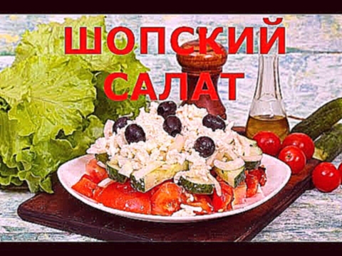 Классический Шопский салат. Болгарская кухня, балканская культура. Пошаговый рецепт 