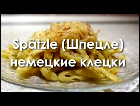 Spätzle шпецле немецкие клецки с жареным луком 