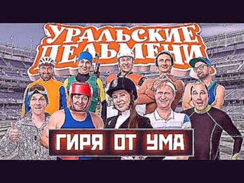 <span aria-label="&#x413;&#x438;&#x440;&#x44F; &#x43E;&#x442; &#x443;&#x43C;&#x430; - &#x423;&#x440;&#x430;&#x43B;&#x44C;&#x441;&#x43A;&#x438;&#x435; &#x41F;&#x435;&#x43B;&#x44C;&#x43C;&#x435;&#x43D;&#x438; (2018) &#x410;&#x432;&#x442;&#x43E;&#x440;: &#x4 - видеоклип на песню