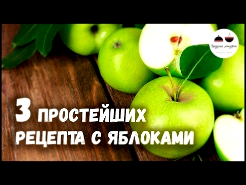 3 простейших рецепта с яблоками, которые обязательно нужно попробовать! 