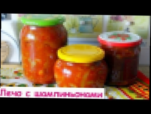 Лечо с Шампиньонами - Вкусная Заготовка из Болгарского Перца и Грибов на Зиму 