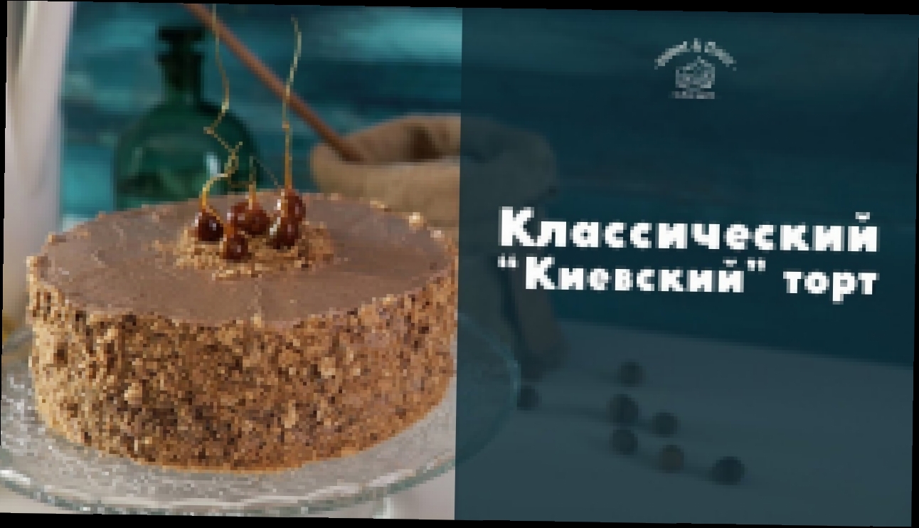 Делаем классический “Киевский” торт [sweet & flour] 