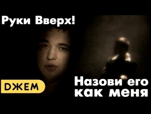 <span aria-label="&#x420;&#x443;&#x43A;&#x438; &#x412;&#x432;&#x435;&#x440;&#x445;! - &#x41D;&#x430;&#x437;&#x43E;&#x432;&#x438; &#x435;&#x433;&#x43E; &#x43A;&#x430;&#x43A; &#x43C;&#x435;&#x43D;&#x44F; (HD stereo) &#x410;&#x432;&#x442;&#x43E;&#x440;: &#x4 - видеоклип на песню