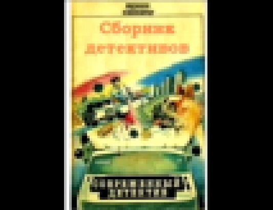 Юджин Пеппероу_Стопроцентный американец_Козий Н_Сборник детективов_аудиокнига,2013 - видеоклип на песню