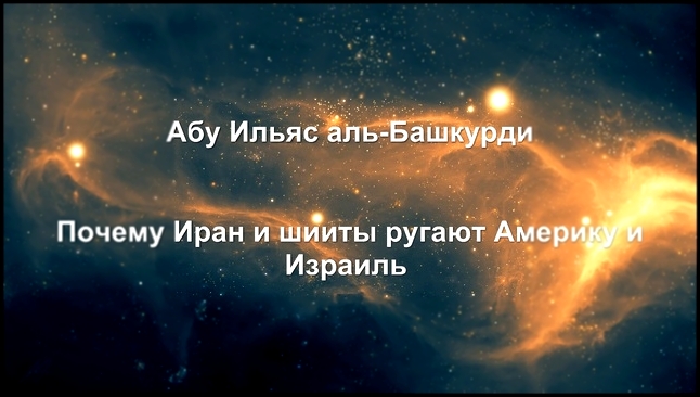 Абу Ильяс аль-Башкурди - Почему Иран и шииты ругают Америку и Израиль - видеоклип на песню