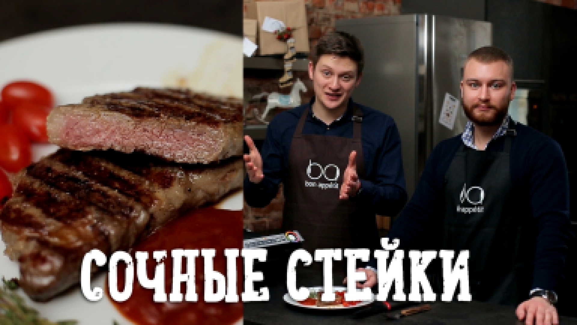 Сочные стейки от Толи и Тимы [Рецепты Bon Appetit] 