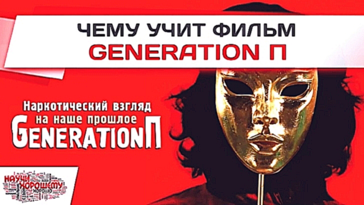 Чему учит фильм Generation П - видеоклип на песню