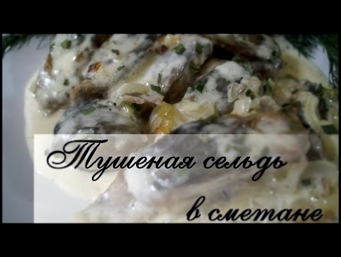 Тушеная сельдь в сметане. Очень сытно и вкусно! 